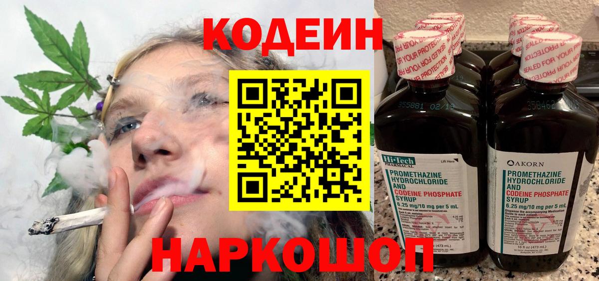 Краснознаменск  Кодеин напиток Lean (лин)  Вход с VPN 