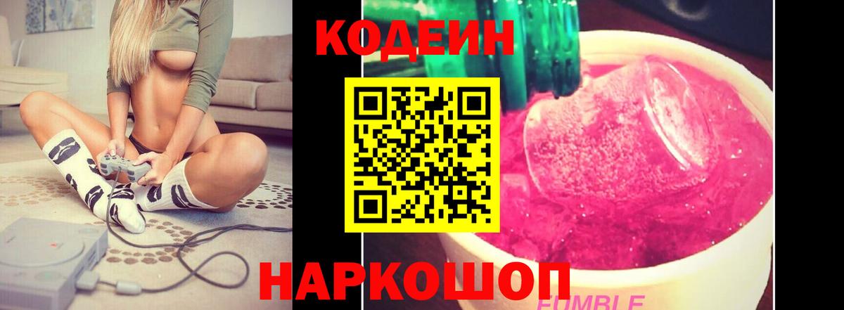 Codein напиток Lean (лин) Краснознаменск